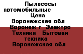 Пылесосы автомобильные Electrolux ZB4112 › Цена ­ 1 790 - Воронежская обл., Воронеж г. Электро-Техника » Бытовая техника   . Воронежская обл.